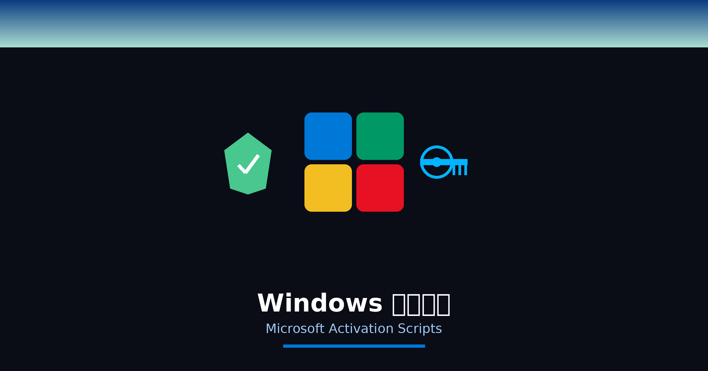 一行命令永久激活 Windows — Microsoft Activation Scripts 使用教程